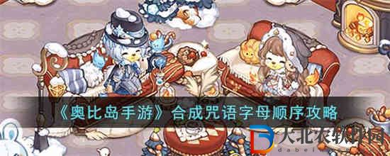 奧比島手游合成咒語字母順序是什么