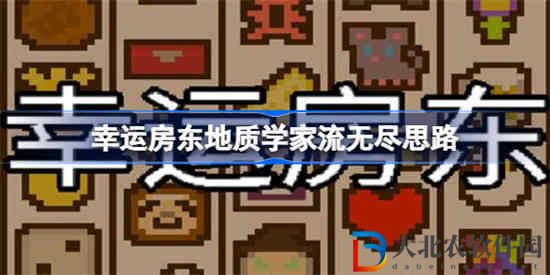 幸運房東地質學家流無盡怎么玩