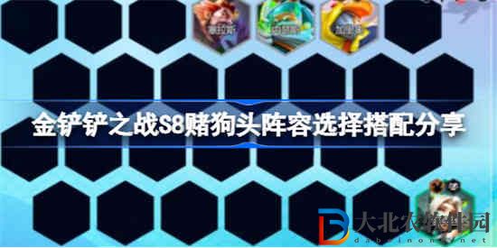 金鏟鏟之戰S8賭狗頭陣容該怎么搭配