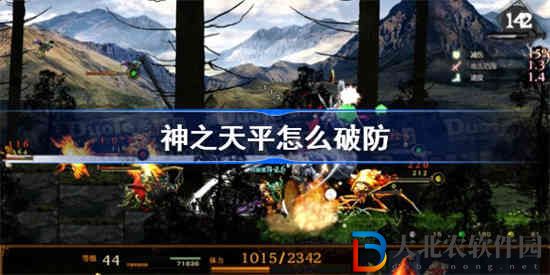 神之天平怎么破防