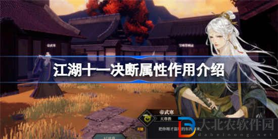 江湖十一決斷屬性有什么作用