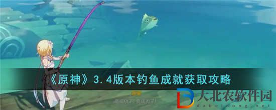 原神3.4版本釣魚成就怎么獲取