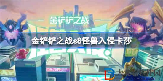 金鏟鏟之戰(zhàn)好事成雙卡莎怎么玩