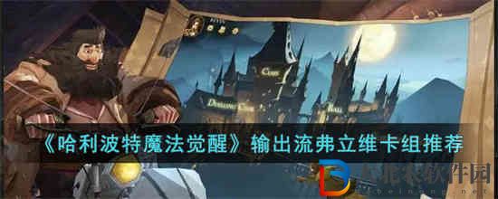 哈利波特魔法覺醒輸出流弗立維卡組怎么玩