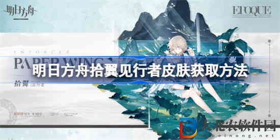 明日方舟拾翼見行者皮膚怎么獲取