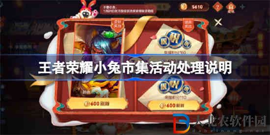 王者榮耀小兔市集活動皮膚領(lǐng)不了