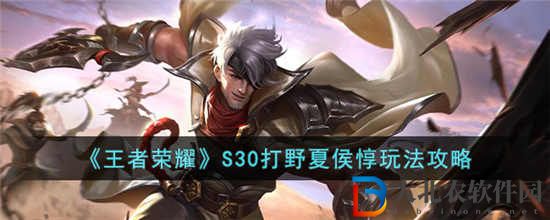 王者榮耀S30打野夏侯惇怎么玩