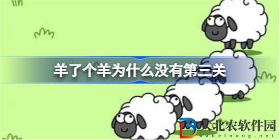 羊了個(gè)羊?yàn)槭裁礇]有第三關(guān)