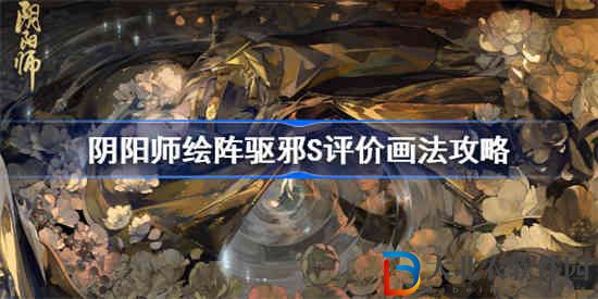 陰陽師繪陣驅邪s評價怎么畫