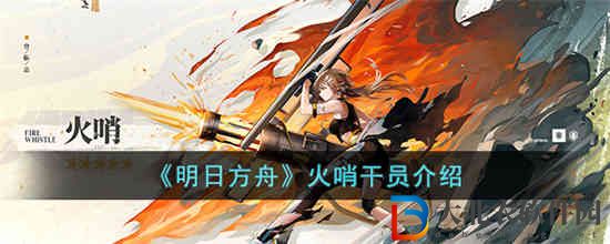 明日方舟火哨干員怎么樣