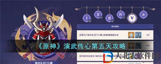 原神演武傳心第五天怎么打
