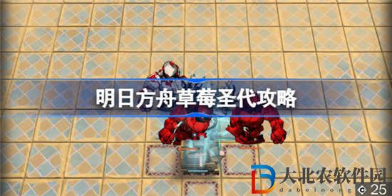 明日方舟草莓圣代怎么打