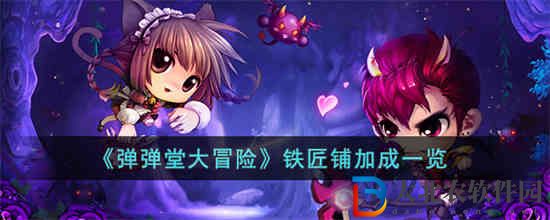 彈彈堂大冒險鐵匠鋪加成有多少