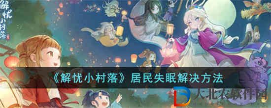解憂小村落居民失眠怎么辦