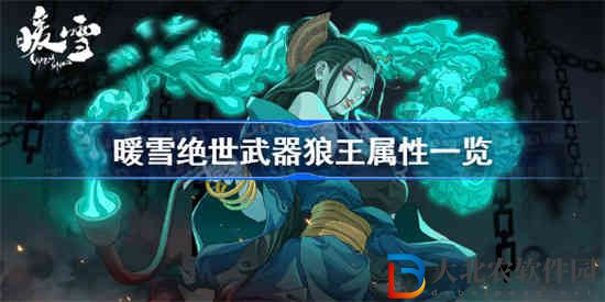 暖雪狼王武器屬性怎么樣