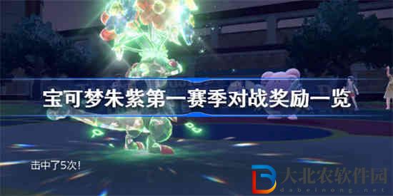 寶可夢朱紫第一賽季對戰(zhàn)獎勵是什么