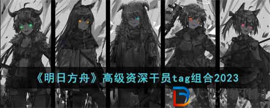 明日方舟高級資深干員tag組合有哪些