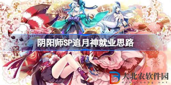 陰陽師SP追月神怎么玩