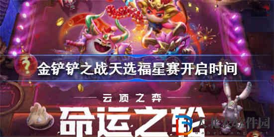 金鏟鏟之戰天選福星賽什么時候開啟