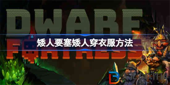 矮人要塞矮人不穿衣服怎么辦