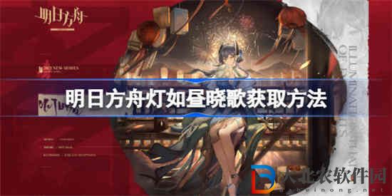 明日方舟燈如晝曉歌怎么獲取