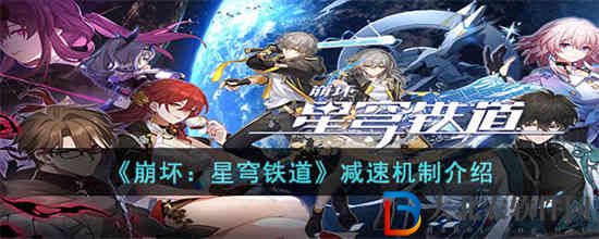 崩壞星穹鐵道減速機制是什么