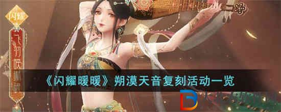 閃耀暖暖朔漠天音復(fù)刻活動有什么內(nèi)容