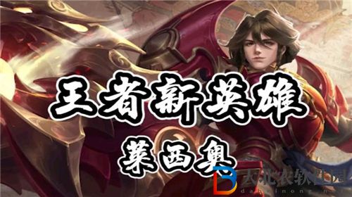 王者榮耀萊西奧怎么獲取