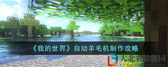 我的世界自動羊毛機怎么制作