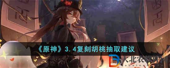 原神3.4復(fù)刻胡桃還有必要抽嗎