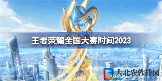 王者榮耀全國大賽什么時候結束