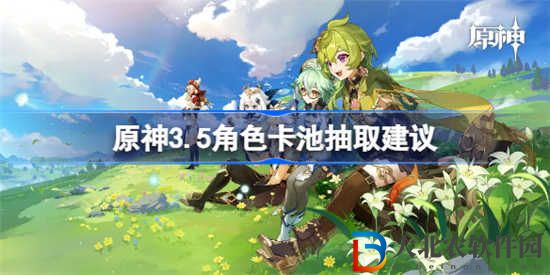 原神3.5角色卡池值得抽嗎