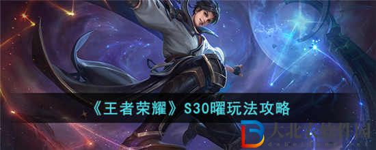 王者榮耀S30曜怎么玩