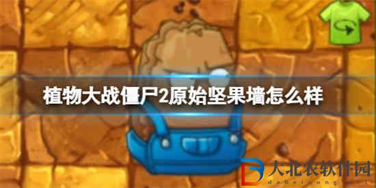 植物大戰(zhàn)僵尸2原始堅(jiān)果墻怎么樣