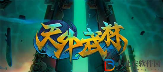 天外武林秘籍怎么獲得
