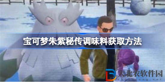 寶可夢朱紫秘傳調味料如何獲得