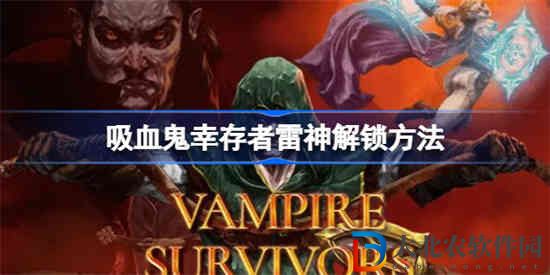 吸血鬼幸存者1.1雷神怎么獲得