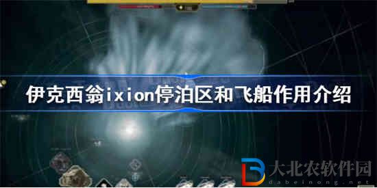 伊克西翁停泊區和飛船有什么用