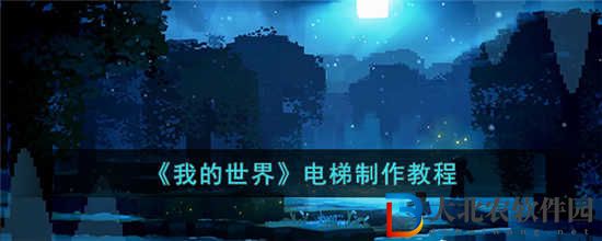 我的世界電梯怎么做