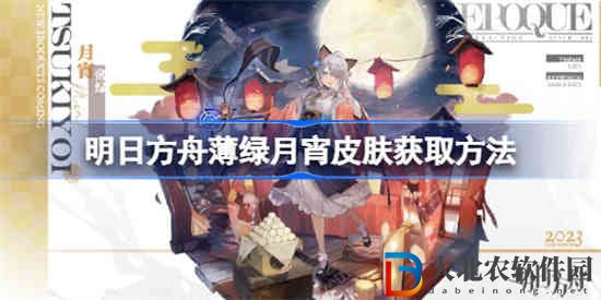 明日方舟薄綠月宵皮膚怎么獲取