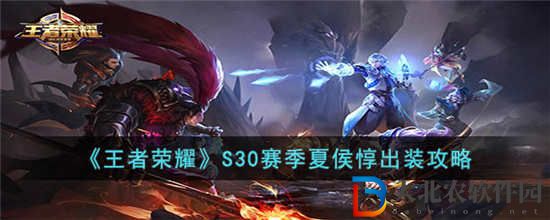 王者榮耀S30賽季夏侯惇怎么出裝