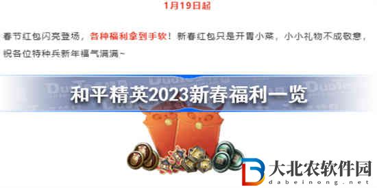 和平精英2023新春福利有什么