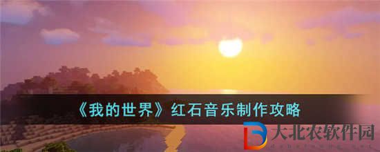 我的世界紅石音樂怎么制作