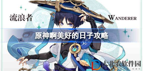 原神啊美好的日子怎么做