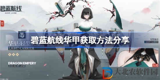 碧藍航線華甲該怎么獲取