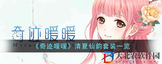 奇跡暖暖清夏仙韻套裝怎么樣