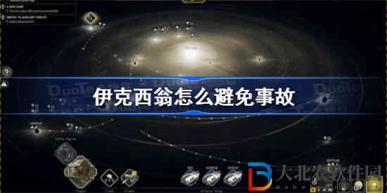 伊克西翁怎么避免事故