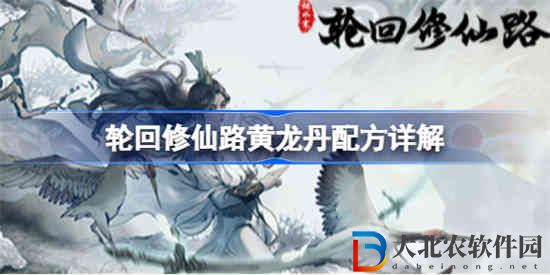 輪回修仙路黃龍丹怎么獲得