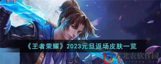 王者榮耀2023元旦返場皮膚有哪些