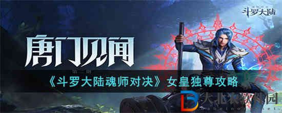 ****
魂師對決女皇獨尊怎么過